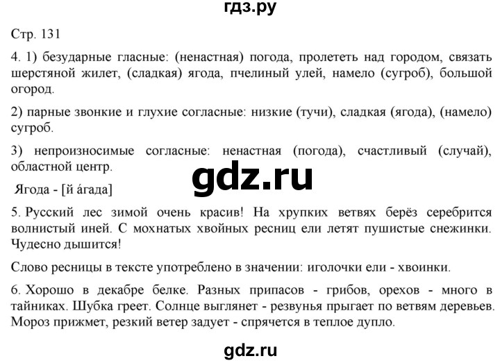 ГДЗ по русскому языку 2 класс Желтовская   часть 1. страница - 131, Решебник 2023