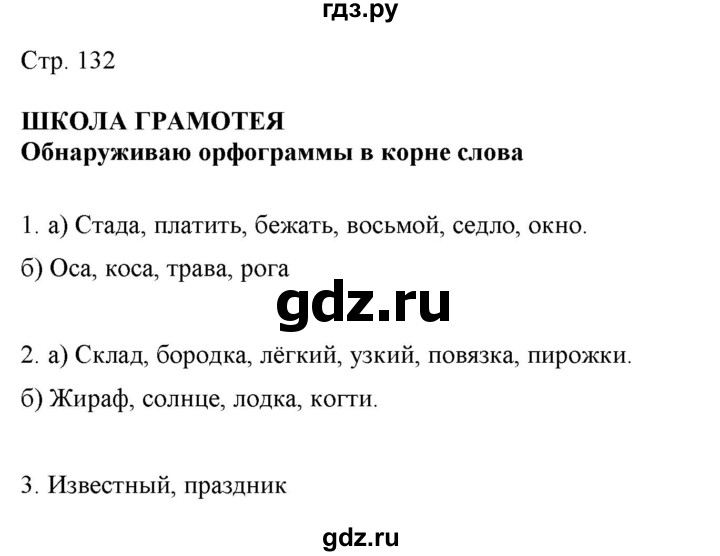 ГДЗ по русскому языку 2 класс Желтовская   часть 1. страница - 132, Решебник 2023