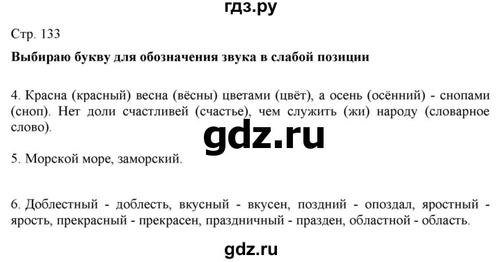 ГДЗ по русскому языку 2 класс Желтовская   часть 1. страница - 133, Решебник 2023