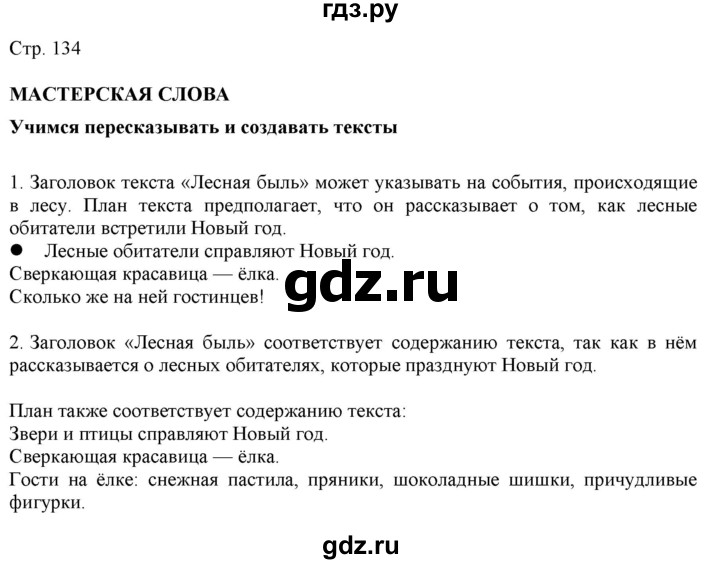 ГДЗ по русскому языку 2 класс Желтовская   часть 1. страница - 134, Решебник 2023