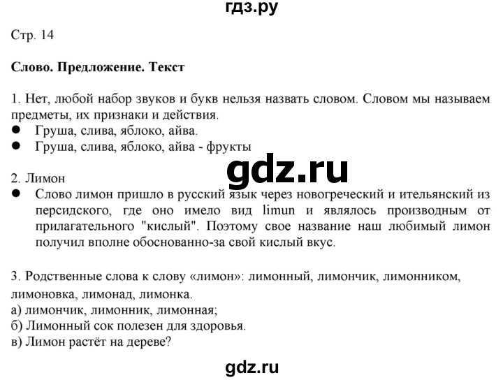 ГДЗ по русскому языку 2 класс Желтовская   часть 1. страница - 14, Решебник 2023