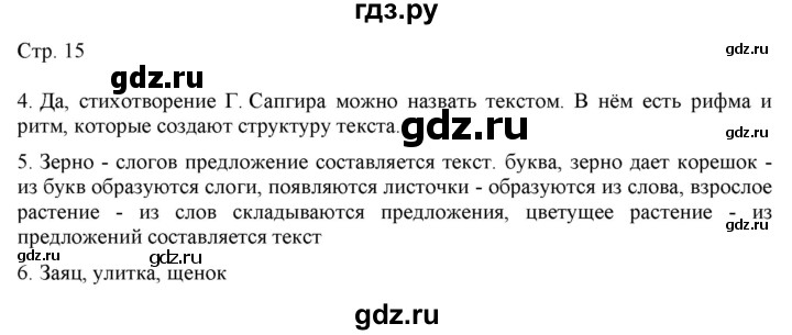 ГДЗ по русскому языку 2 класс Желтовская   часть 1. страница - 15, Решебник 2023