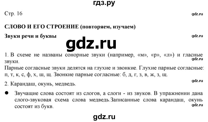 ГДЗ по русскому языку 2 класс Желтовская   часть 1. страница - 16, Решебник 2023