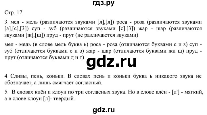 ГДЗ по русскому языку 2 класс Желтовская   часть 1. страница - 17, Решебник 2023