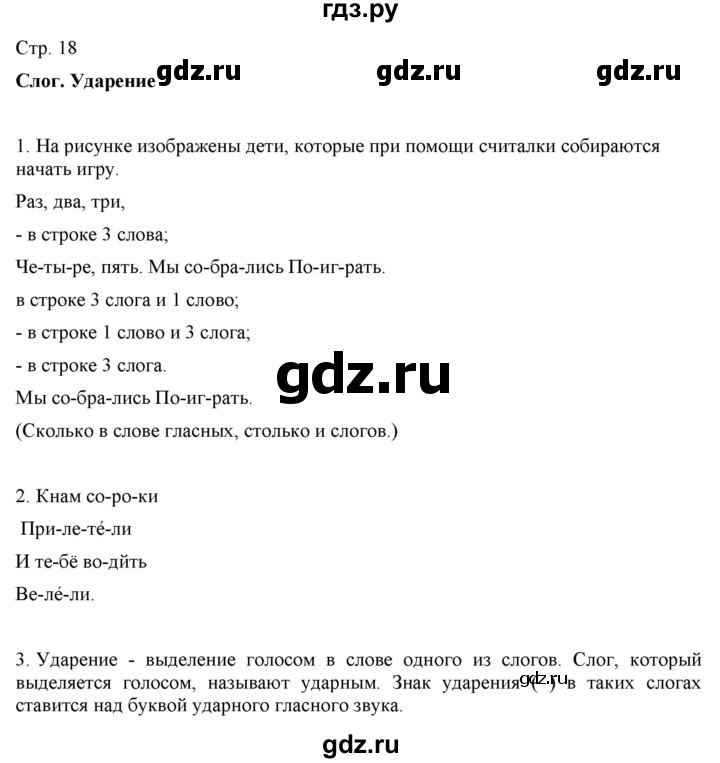 ГДЗ по русскому языку 2 класс Желтовская   часть 1. страница - 18, Решебник 2023