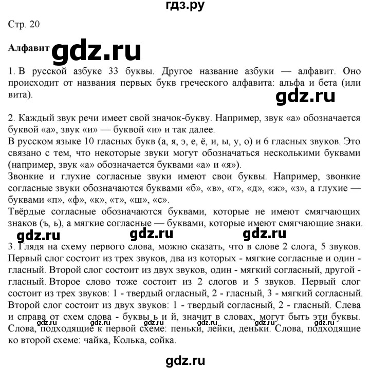 ГДЗ по русскому языку 2 класс Желтовская   часть 1. страница - 20, Решебник 2023