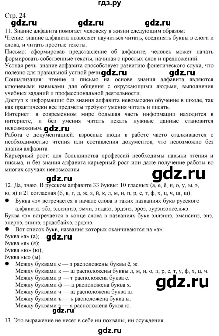 ГДЗ по русскому языку 2 класс Желтовская   часть 1. страница - 24, Решебник 2023