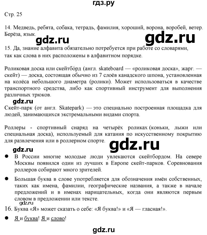 ГДЗ по русскому языку 2 класс Желтовская   часть 1. страница - 25, Решебник 2023