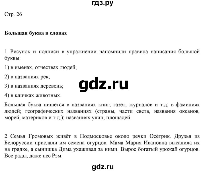 ГДЗ по русскому языку 2 класс Желтовская   часть 1. страница - 26, Решебник 2023