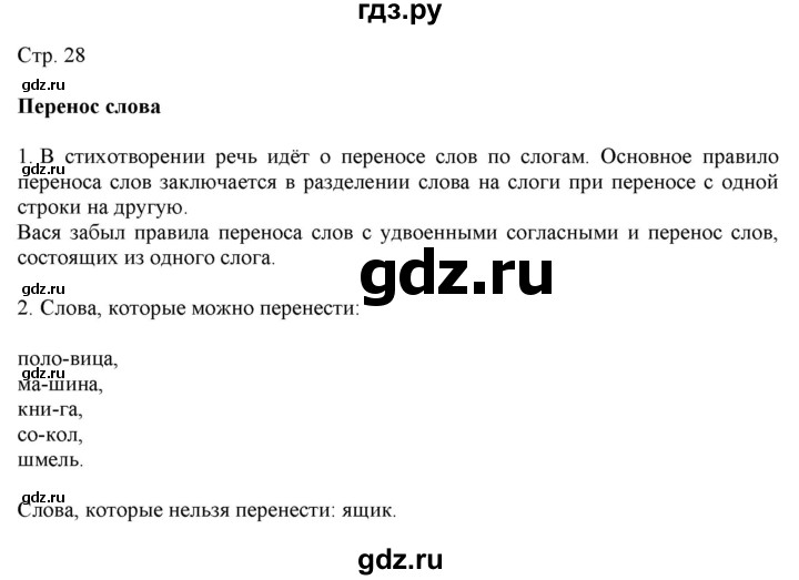 ГДЗ по русскому языку 2 класс Желтовская   часть 1. страница - 28, Решебник 2023