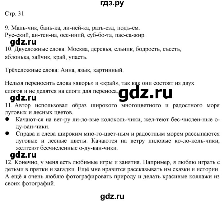 ГДЗ по русскому языку 2 класс Желтовская   часть 1. страница - 31, Решебник 2023