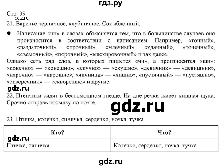 ГДЗ по русскому языку 2 класс Желтовская   часть 1. страница - 39, Решебник 2023