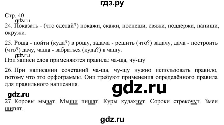 ГДЗ по русскому языку 2 класс Желтовская   часть 1. страница - 40, Решебник 2023