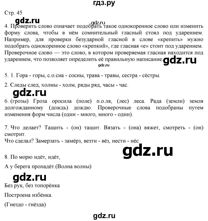 ГДЗ по русскому языку 2 класс Желтовская   часть 1. страница - 45, Решебник 2023