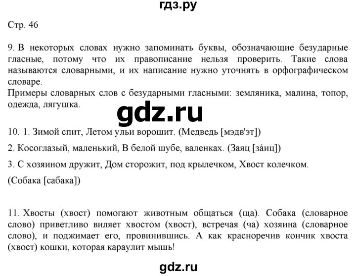 ГДЗ по русскому языку 2 класс Желтовская   часть 1. страница - 46, Решебник 2023