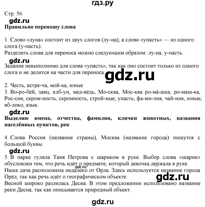 ГДЗ по русскому языку 2 класс Желтовская   часть 1. страница - 56, Решебник 2023