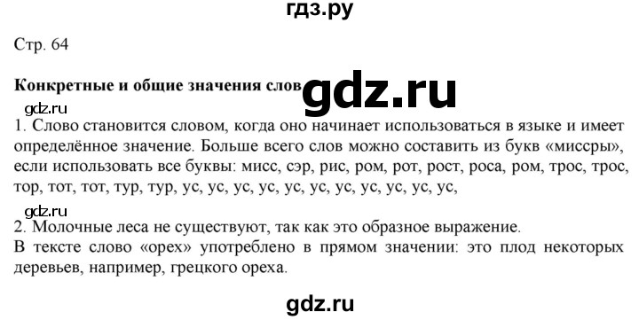 ГДЗ по русскому языку 2 класс Желтовская   часть 1. страница - 64, Решебник 2023