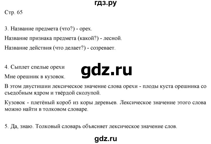 ГДЗ по русскому языку 2 класс Желтовская   часть 1. страница - 65, Решебник 2023