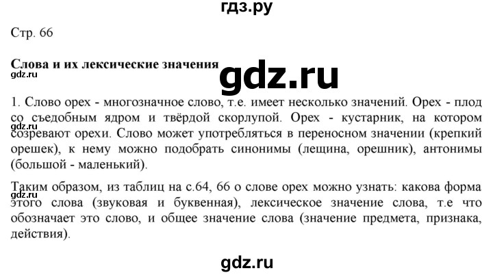 ГДЗ по русскому языку 2 класс Желтовская   часть 1. страница - 66, Решебник 2023