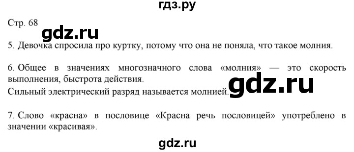 ГДЗ по русскому языку 2 класс Желтовская   часть 1. страница - 68, Решебник 2023