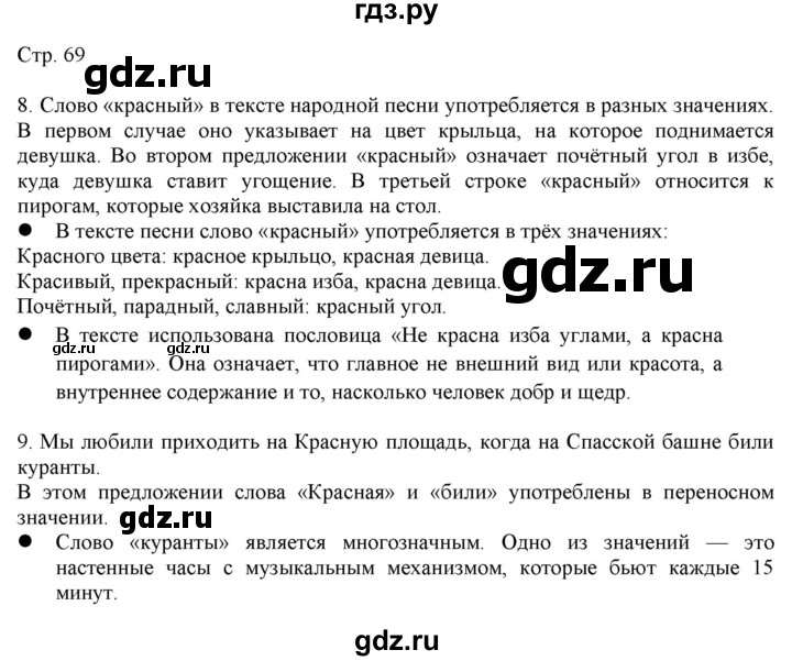 ГДЗ по русскому языку 2 класс Желтовская   часть 1. страница - 69, Решебник 2023