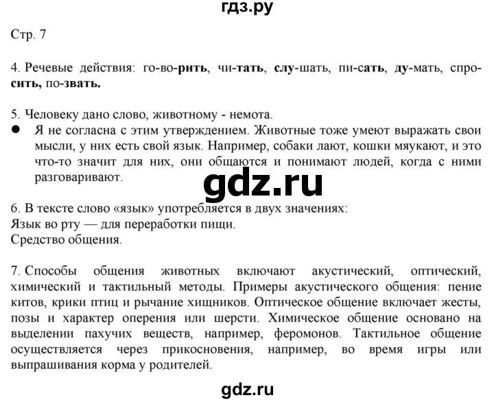 ГДЗ по русскому языку 2 класс Желтовская   часть 1. страница - 7, Решебник 2023