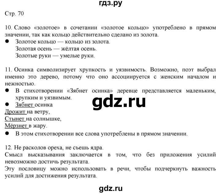 ГДЗ по русскому языку 2 класс Желтовская   часть 1. страница - 70, Решебник 2023