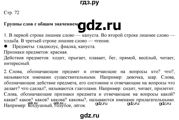 ГДЗ по русскому языку 2 класс Желтовская   часть 1. страница - 72, Решебник 2023