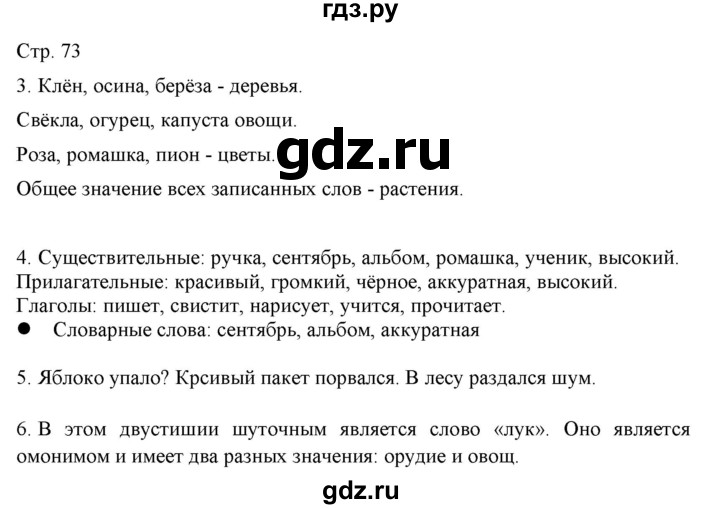 ГДЗ по русскому языку 2 класс Желтовская   часть 1. страница - 73, Решебник 2023