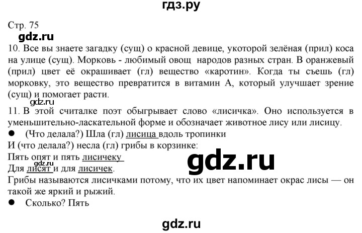 ГДЗ по русскому языку 2 класс Желтовская   часть 1. страница - 75, Решебник 2023