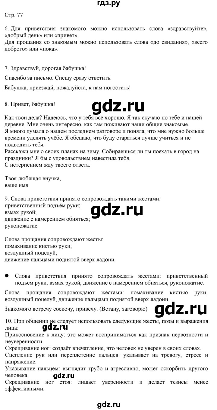 ГДЗ по русскому языку 2 класс Желтовская   часть 1. страница - 77, Решебник 2023