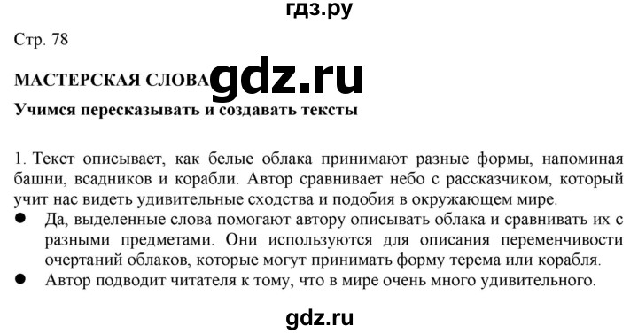 ГДЗ по русскому языку 2 класс Желтовская   часть 1. страница - 78, Решебник 2023