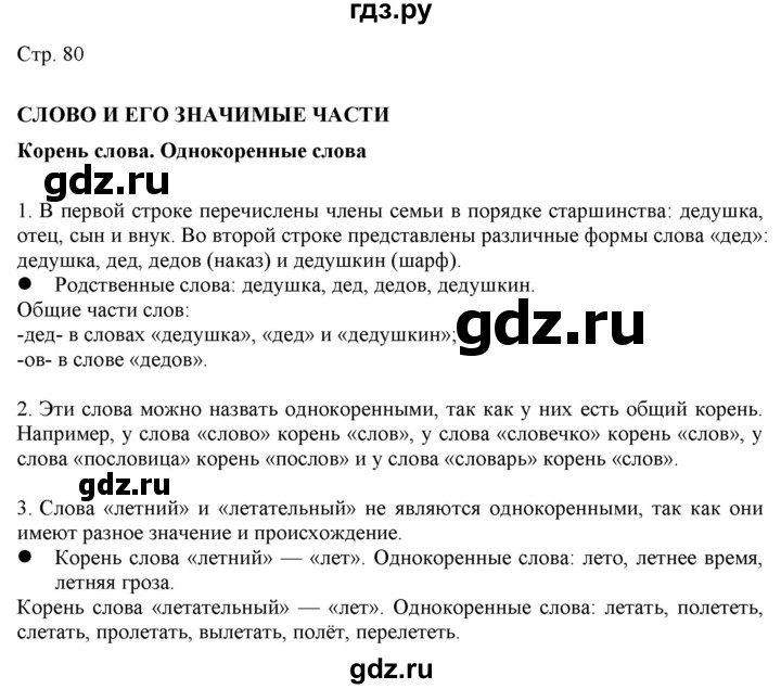 ГДЗ по русскому языку 2 класс Желтовская   часть 1. страница - 80, Решебник 2023