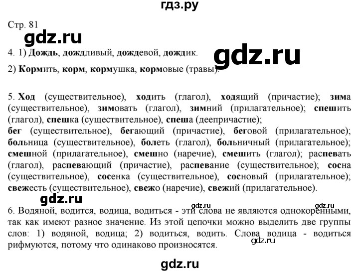 ГДЗ по русскому языку 2 класс Желтовская   часть 1. страница - 81, Решебник 2023