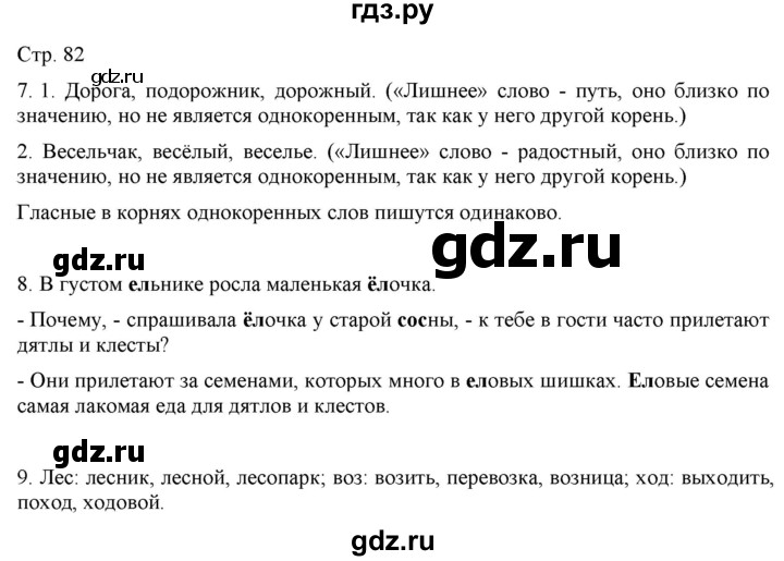 ГДЗ по русскому языку 2 класс Желтовская   часть 1. страница - 82, Решебник 2023