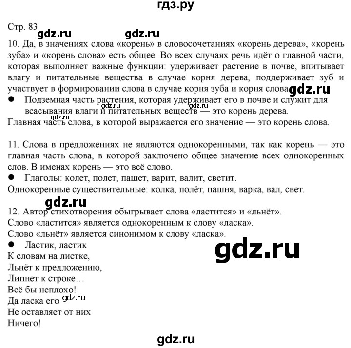 ГДЗ по русскому языку 2 класс Желтовская   часть 1. страница - 83, Решебник 2023