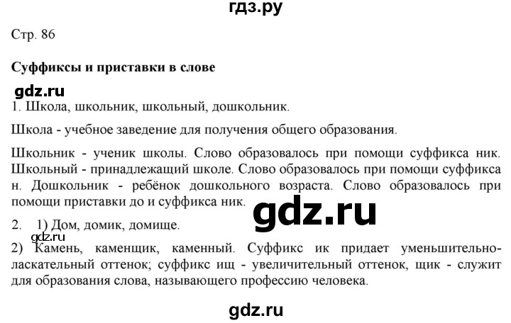 ГДЗ по русскому языку 2 класс Желтовская   часть 1. страница - 86, Решебник 2023