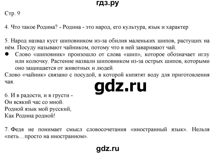 ГДЗ по русскому языку 2 класс Желтовская   часть 1. страница - 9, Решебник 2023