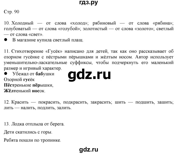 ГДЗ по русскому языку 2 класс Желтовская   часть 1. страница - 90, Решебник 2023