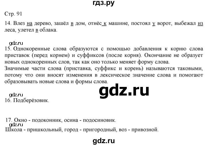 ГДЗ по русскому языку 2 класс Желтовская   часть 1. страница - 91, Решебник 2023