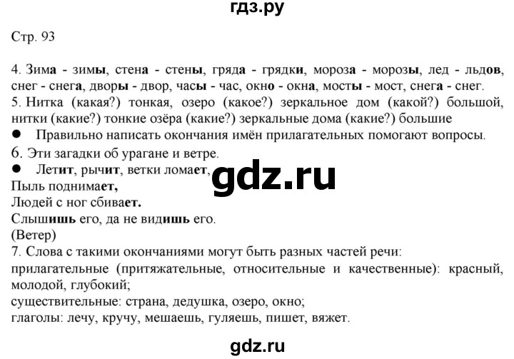 ГДЗ по русскому языку 2 класс Желтовская   часть 1. страница - 93, Решебник 2023