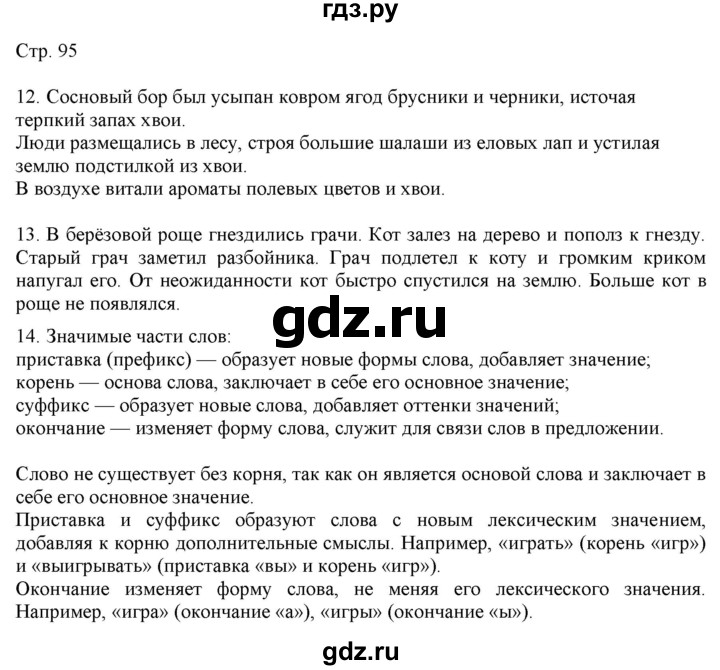 ГДЗ по русскому языку 2 класс Желтовская   часть 1. страница - 95, Решебник 2023