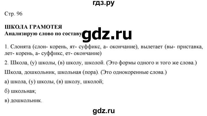 ГДЗ по русскому языку 2 класс Желтовская   часть 1. страница - 96, Решебник 2023
