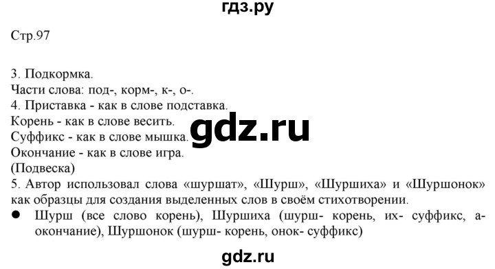 ГДЗ по русскому языку 2 класс Желтовская   часть 1. страница - 97, Решебник 2023