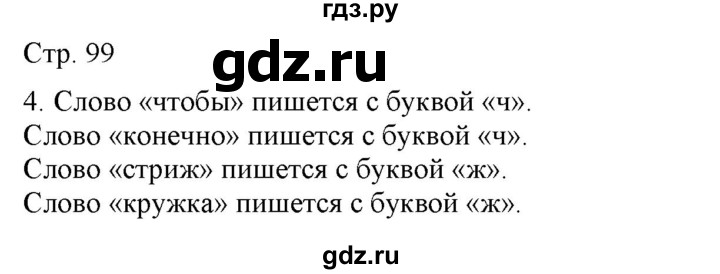 ГДЗ по русскому языку 2 класс Желтовская   часть 1. страница - 99, Решебник 2023