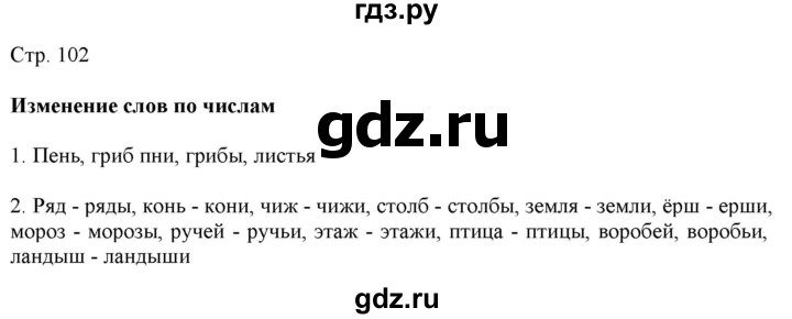 ГДЗ по русскому языку 2 класс Желтовская   часть 2. страница - 102, Решебник 2023