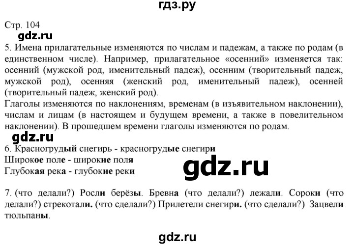 ГДЗ по русскому языку 2 класс Желтовская   часть 2. страница - 104, Решебник 2023