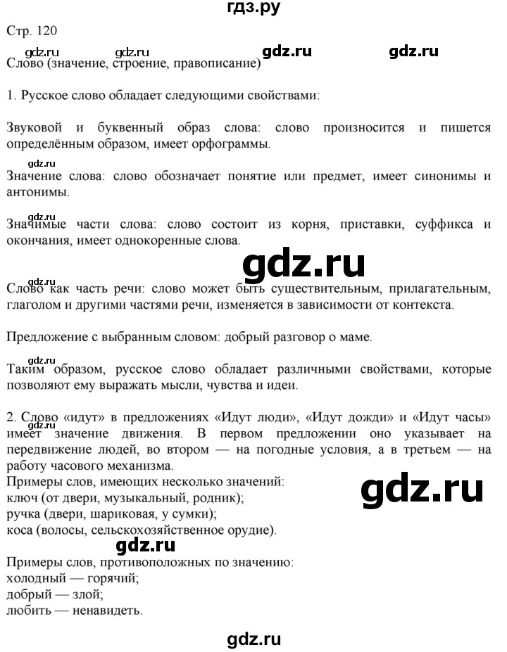 ГДЗ по русскому языку 2 класс Желтовская   часть 2. страница - 120, Решебник 2023