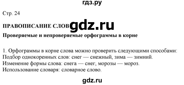 ГДЗ по русскому языку 2 класс Желтовская   часть 2. страница - 24, Решебник 2023