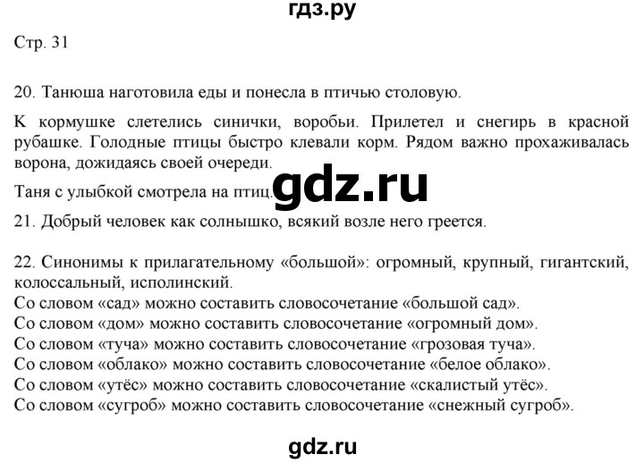 ГДЗ по русскому языку 2 класс Желтовская   часть 2. страница - 31, Решебник 2023